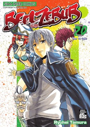 BEELZEBUB เด็กพันธุ์นรกสั่งลุย เล่ม 20