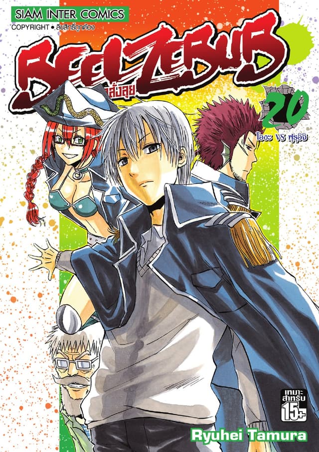 BEELZEBUB เด็กพันธุ์นรกสั่งลุย เล่ม 20