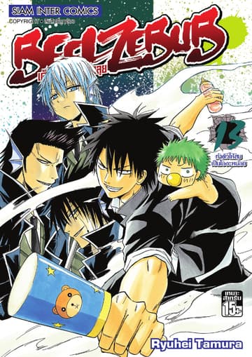 BEELZEBUB เด็กพันธุ์นรกสั่งลุย เล่ม 13