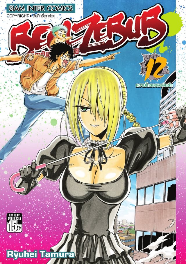 BEELZEBUB เด็กพันธุ์นรกสั่งลุย เล่ม 12