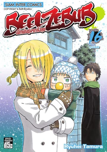 BEELZEBUB เด็กพันธุ์นรกสั่งลุย เล่ม 16