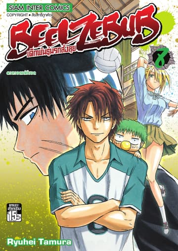 BEELZEBUB เด็กพันธุ์นรกสั่งลุย เล่ม 08