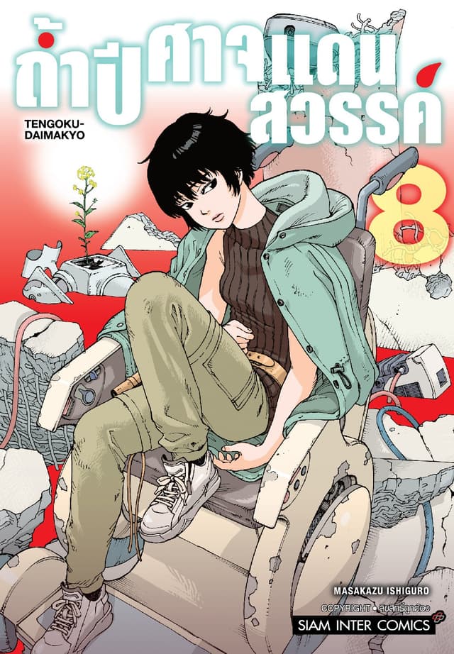 ถ้ำปีศาจแดนสวรรค์ เล่ม 08