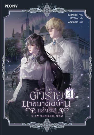 ตัวร้าย นายมาผิดบ้านแล้วละ! เล่ม 4 (จบ)