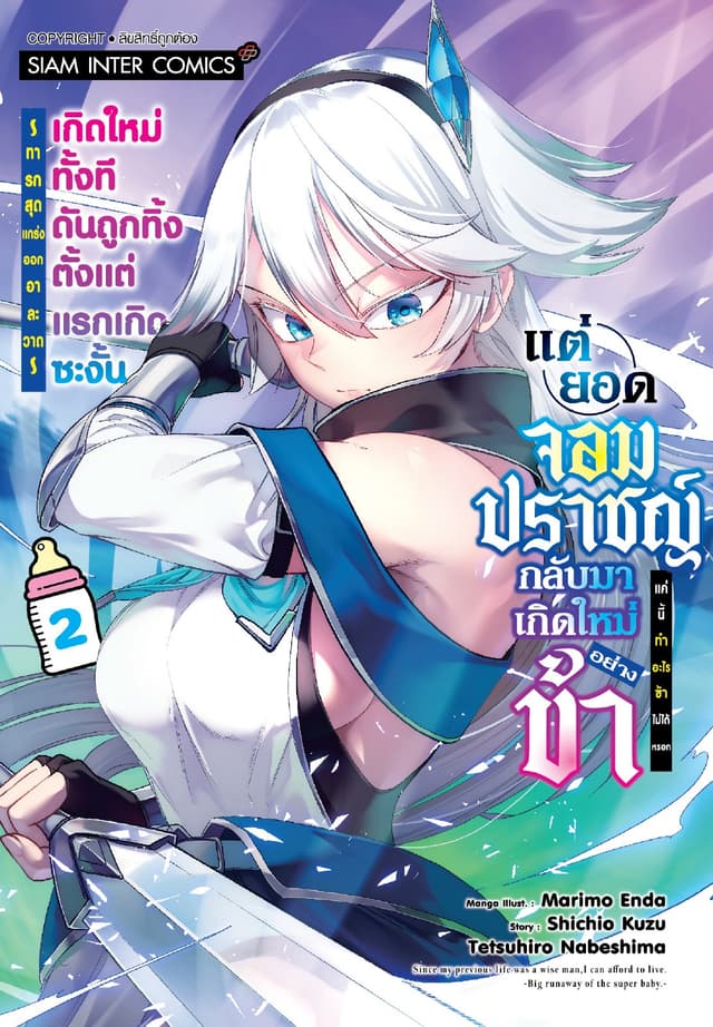 เกิดใหม่ทั้งที ดันถูกทิ้งตั้งแต่แรกเกิดซะงั้นแต่ยอดจอมปราชญ์กลับมาเกิดใหม่อย่างข้า แค่นี้ทำอะไรข้าไม่ได้หรอก ~ทารกสุดแกร่งออกอาละวาด~ เล่ม 02