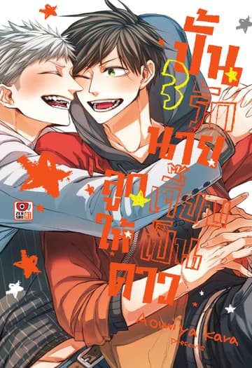 ปั้นรักนายลูกเจี๊ยบให้เป็นดาว เล่ม 3