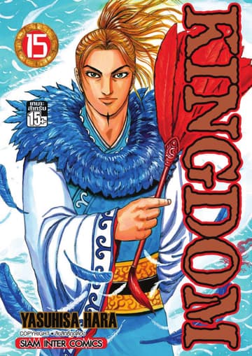 Kingdom เล่ม 15