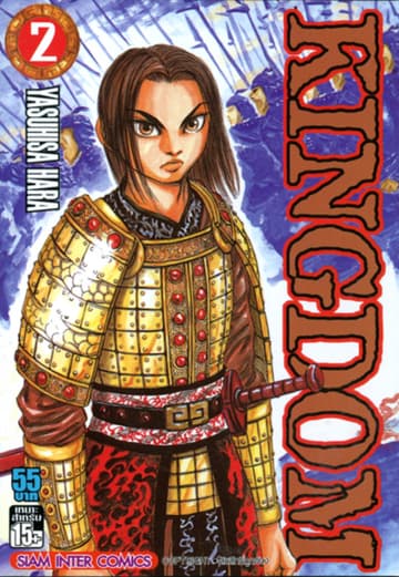 Kingdom เล่ม 02