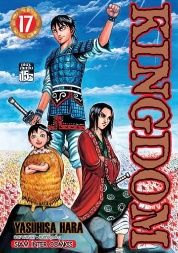 Kingdom เล่ม 17