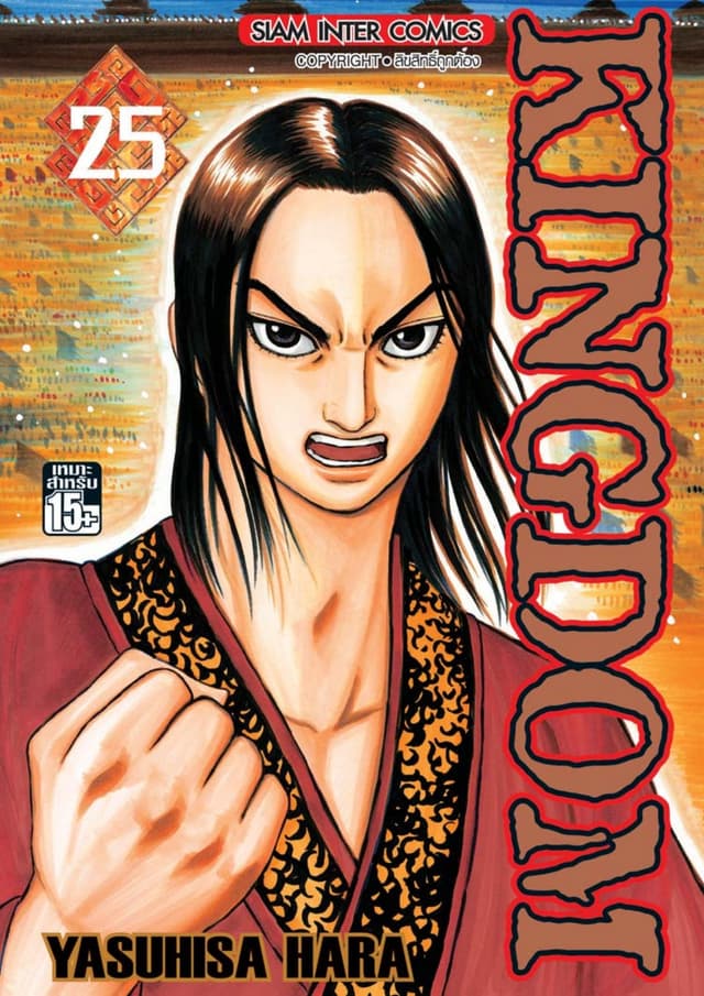 Kingdom เล่ม 25