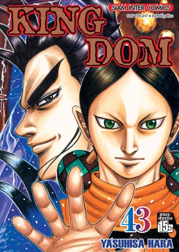 Kingdom เล่ม 43