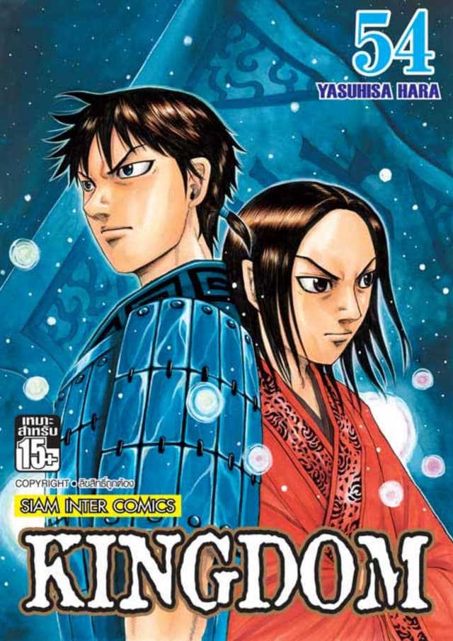 Kingdom เล่ม 54