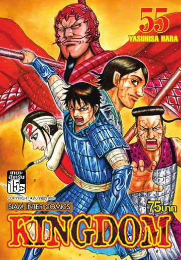 Kingdom เล่ม 55