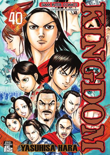 Kingdom เล่ม 40