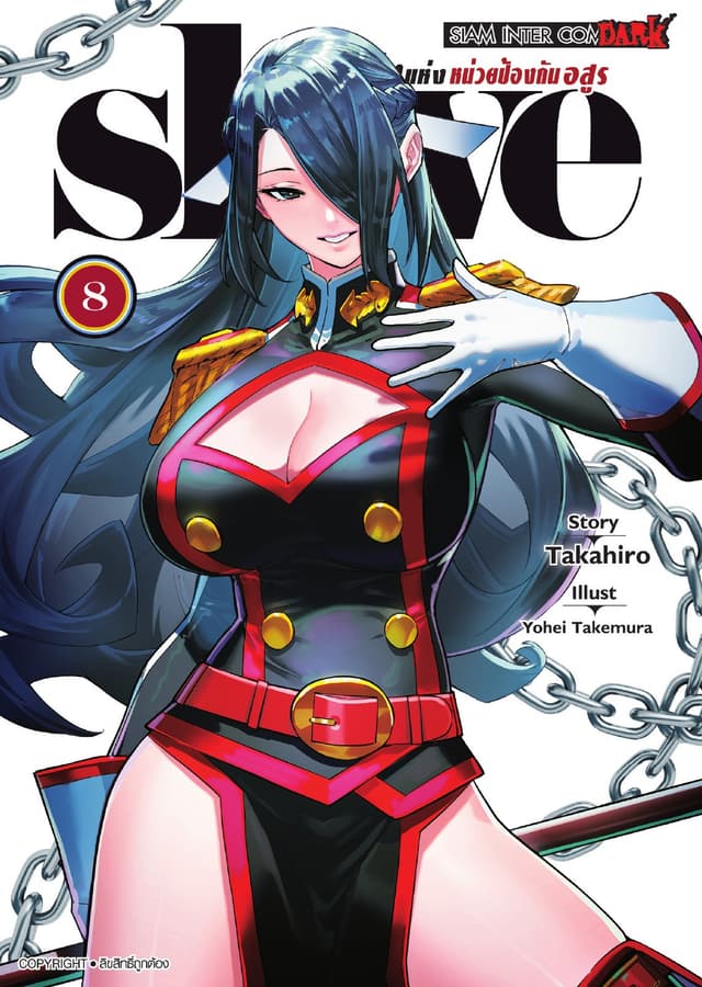 SLAVE ทาสสุดแกร่งแห่งหน่วยป้องกันอสูร เล่ม 08