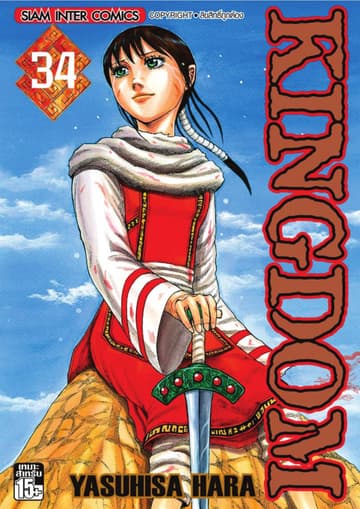 Kingdom เล่ม 34