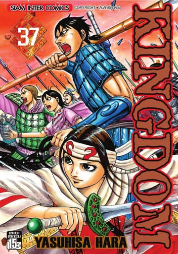 Kingdom เล่ม 37
