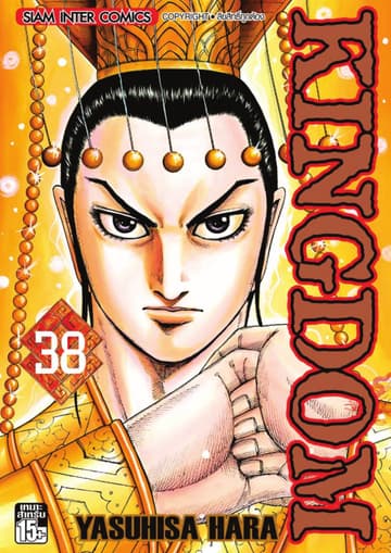 Kingdom เล่ม 38