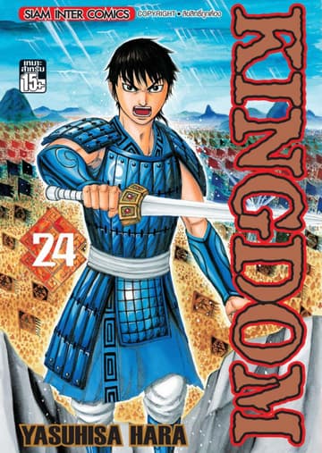 Kingdom เล่ม 24