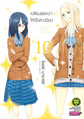 เปลี่ยนยัยหน้าจืดให้เป็นสาวป๊อป 10