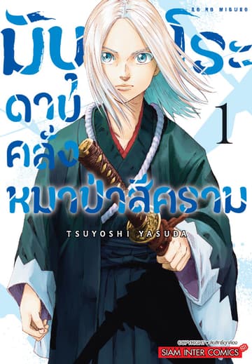 มิบุโระ ดาบคลั่งหมาป่าสีคราม เล่ม 01