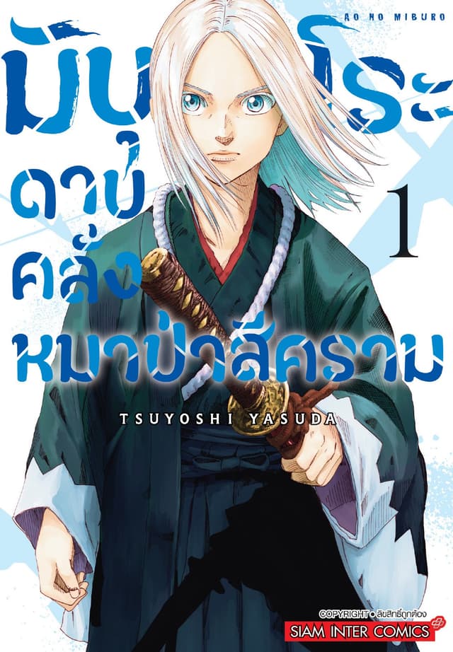 มิบุโระ ดาบคลั่งหมาป่าสีคราม เล่ม 01