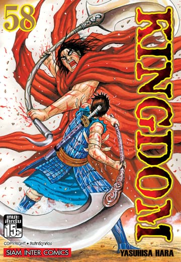Kingdom เล่ม 58