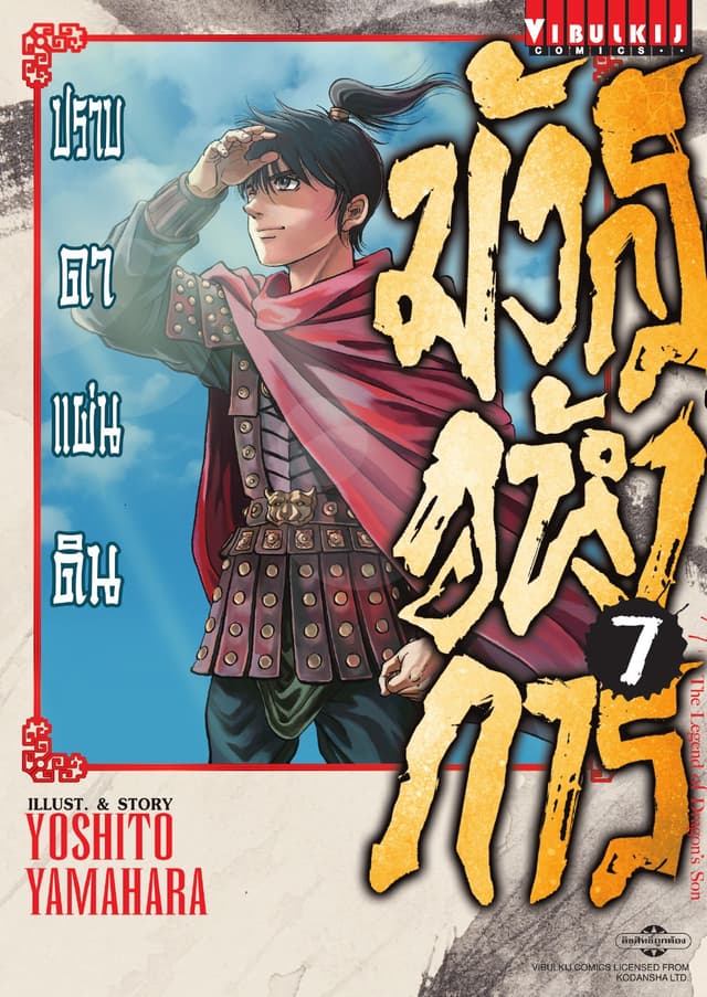 มังกรอหังการ ปราบดาแผ่นดิน เล่ม 7