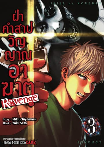 ฝ่าคำสาปวิญญาณอาฆาต REVENGE เล่ม 03