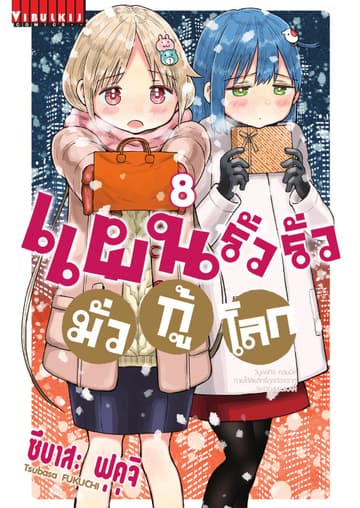แผนรั่วรั่ว มั่วกู้โลก เล่ม 8