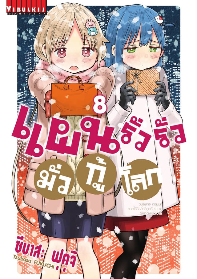 แผนรั่วรั่ว มั่วกู้โลก เล่ม 8