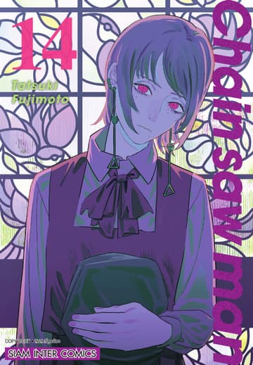 CHAIN SAW MAN เล่ม 14