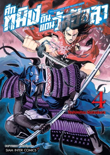 Valhallian the Black Iron ศึกทมิฬดินแดนวัลฮัลลา เล่ม 04