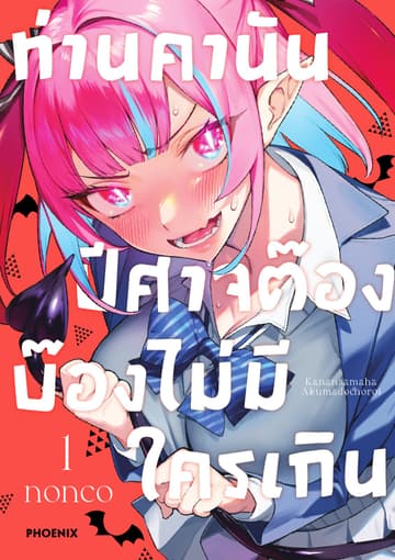 ท่านคานัน ปีศาจต๊อง บ๊องไม่มีใครเกิน เล่ม 1