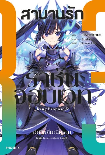 สาบานรักราชันจอมเวท เล่ม 3