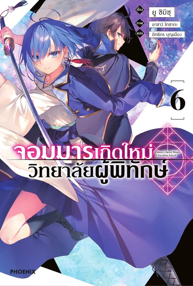 จอมมารเกิดใหม่ วิทยาลัยผู้พิทักษ์ เล่ม 6