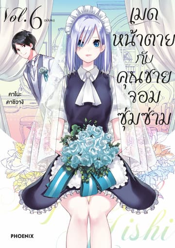เมดหน้าตายกับคุณชายจอมซุ่มซ่าม เล่ม 6