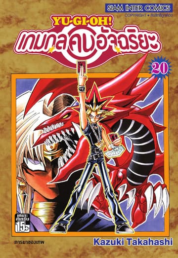 Yu-Gi-Oh! เกมกลคนอัจฉริยะ เล่ม 20