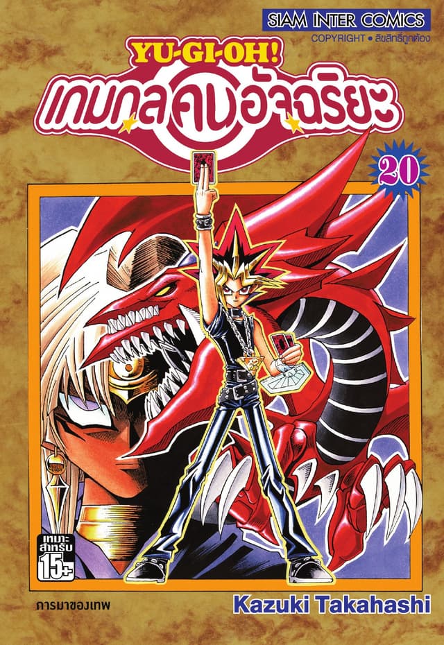 Yu-Gi-Oh! เกมกลคนอัจฉริยะ เล่ม 20