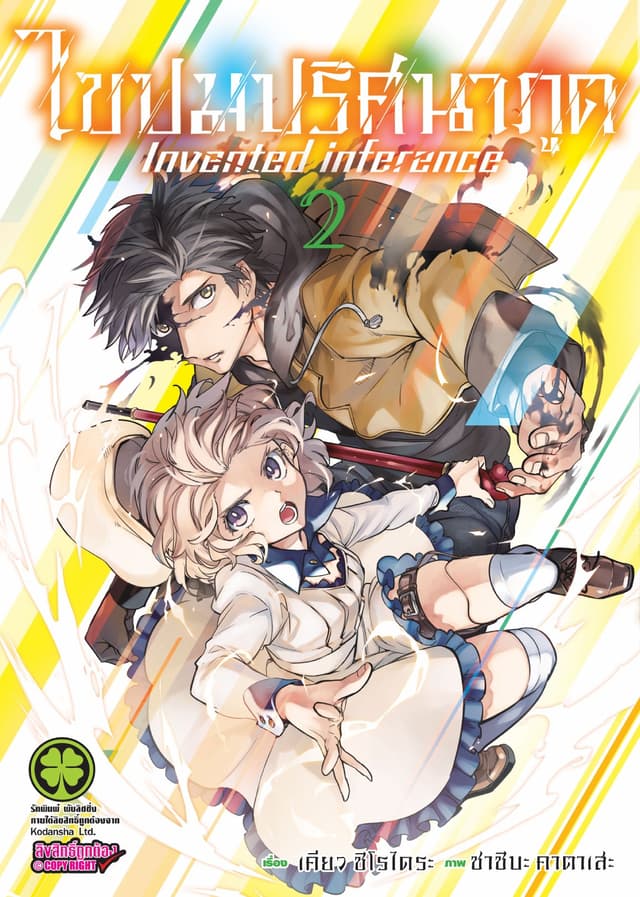ไขปมปริศนาภูต Invented inference เล่ม 02