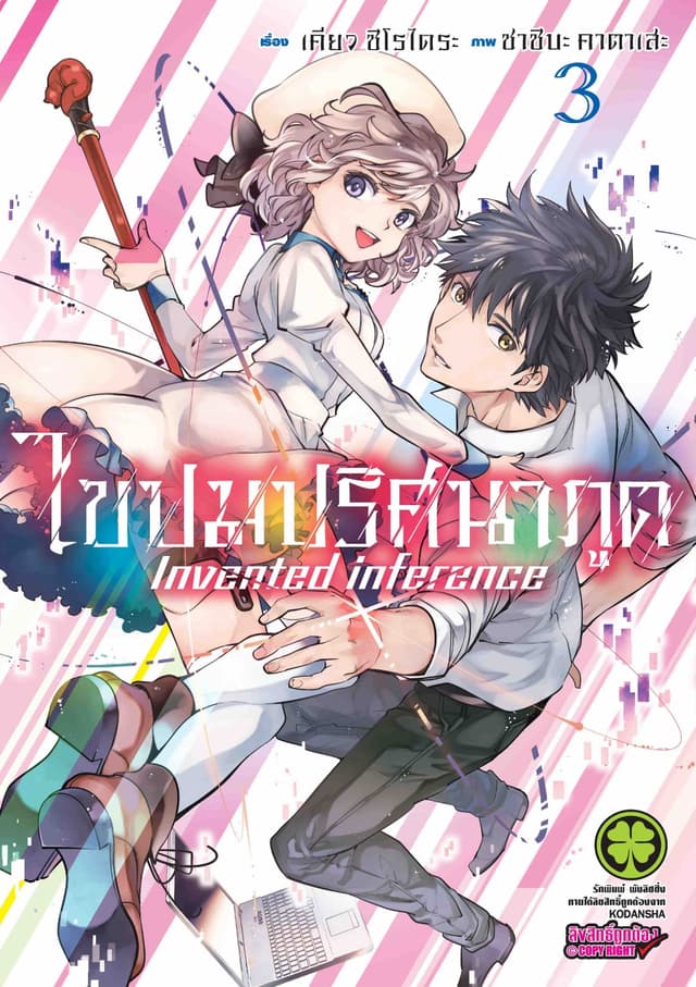 ไขปมปริศนาภูต Invented inference เล่ม 03