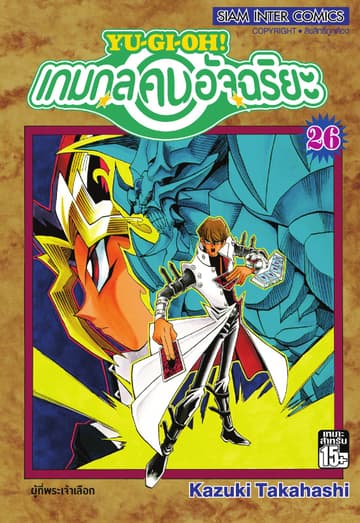 Yu-Gi-Oh! เกมกลคนอัจฉริยะ เล่ม 26
