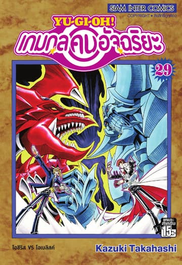 Yu-Gi-Oh! เกมกลคนอัจฉริยะ เล่ม 29