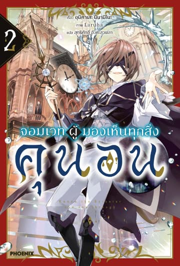 จอมเวทผู้มองเห็นทุกสิ่ง คุนอน เล่ม 2