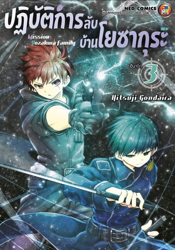 ปฏิบัติการลับ บ้านโยซากุระ เล่ม 3