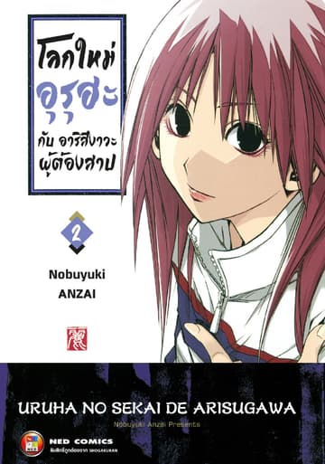 โลกใหม่อุรุฮะ กับ อาริสึงาวะผู้ต้องสาป เล่ม 2