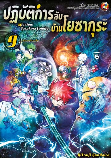 ปฏิบัติการลับ บ้านโยซากุระ เล่ม 9