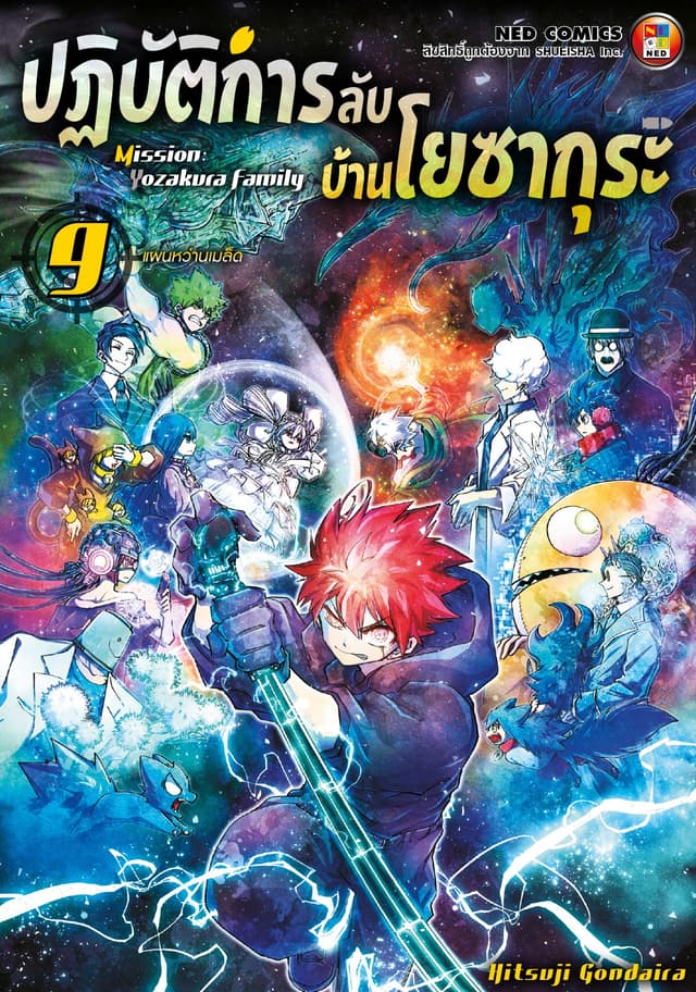 ปฏิบัติการลับ บ้านโยซากุระ เล่ม 9