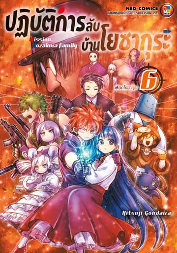 ปฏิบัติการลับ บ้านโยซากุระ เล่ม 6