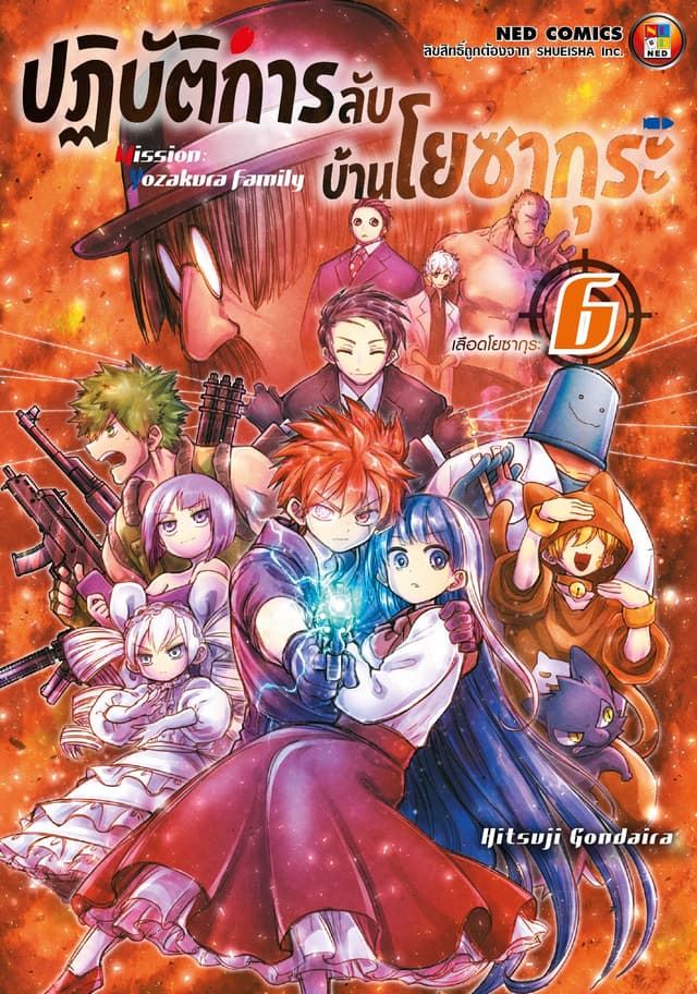 ปฏิบัติการลับ บ้านโยซากุระ เล่ม 6